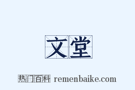文堂是什么意思的图片